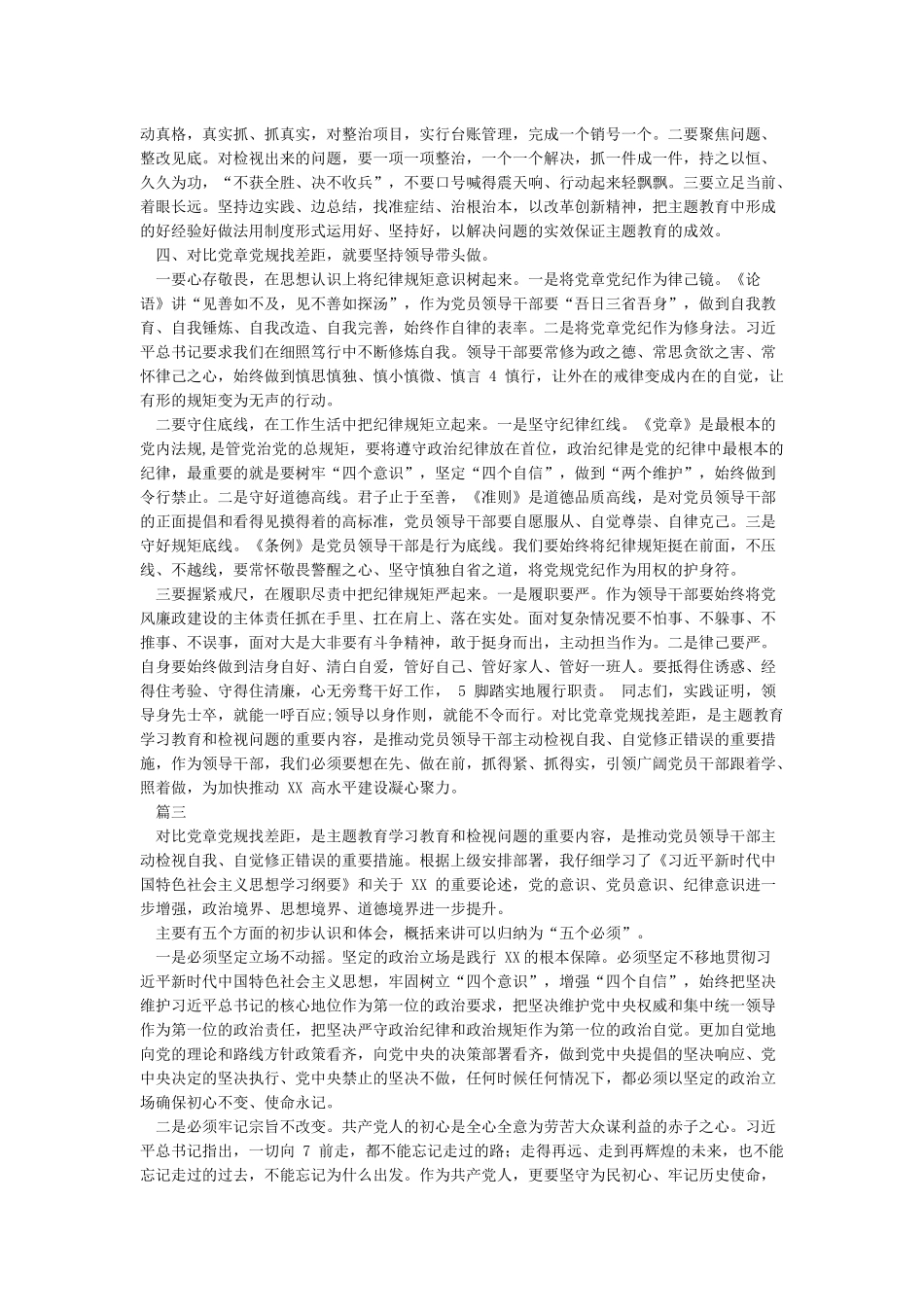 2024年对照党章党规找差距研讨交流发言稿4篇_第2页