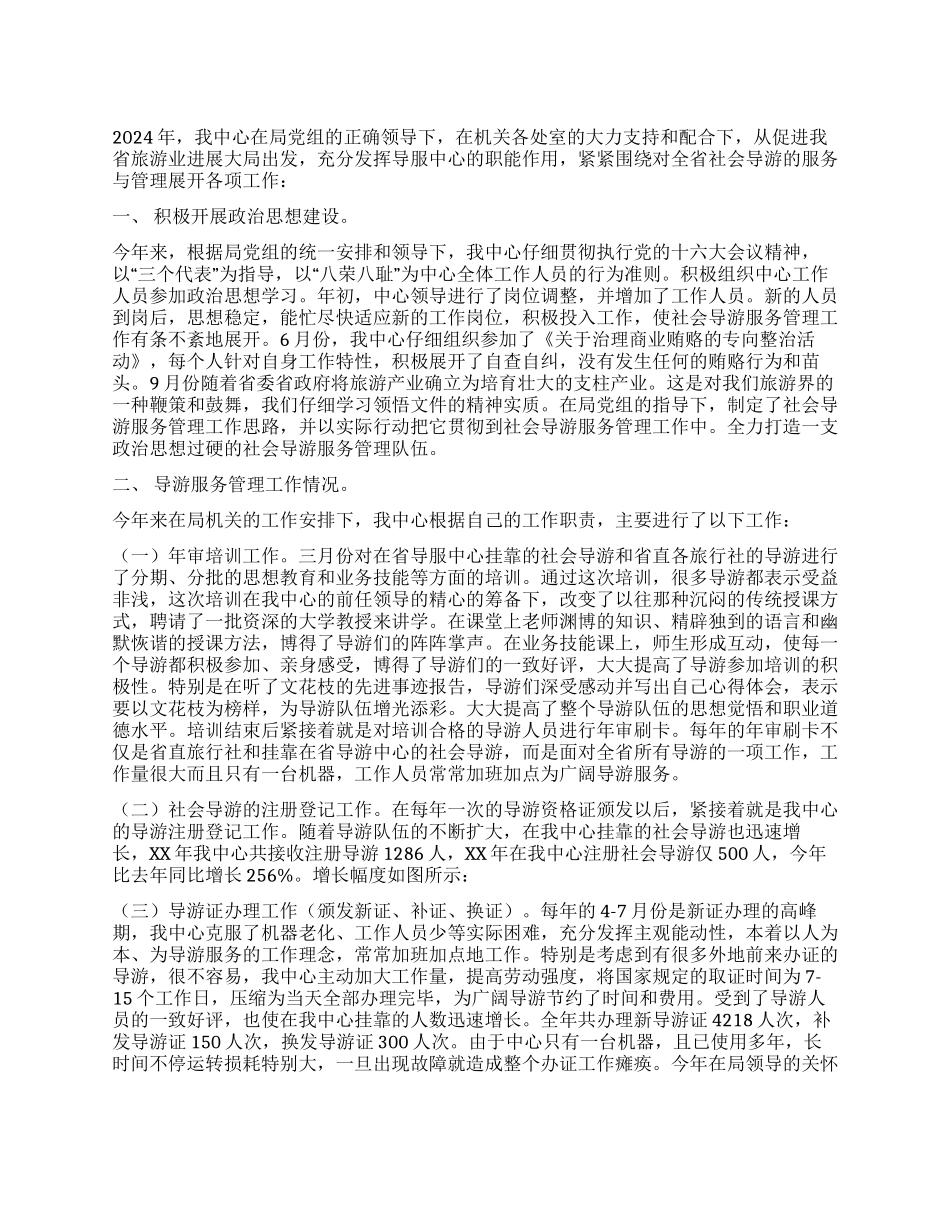 2024年导游服务管理中心工作总结_第1页
