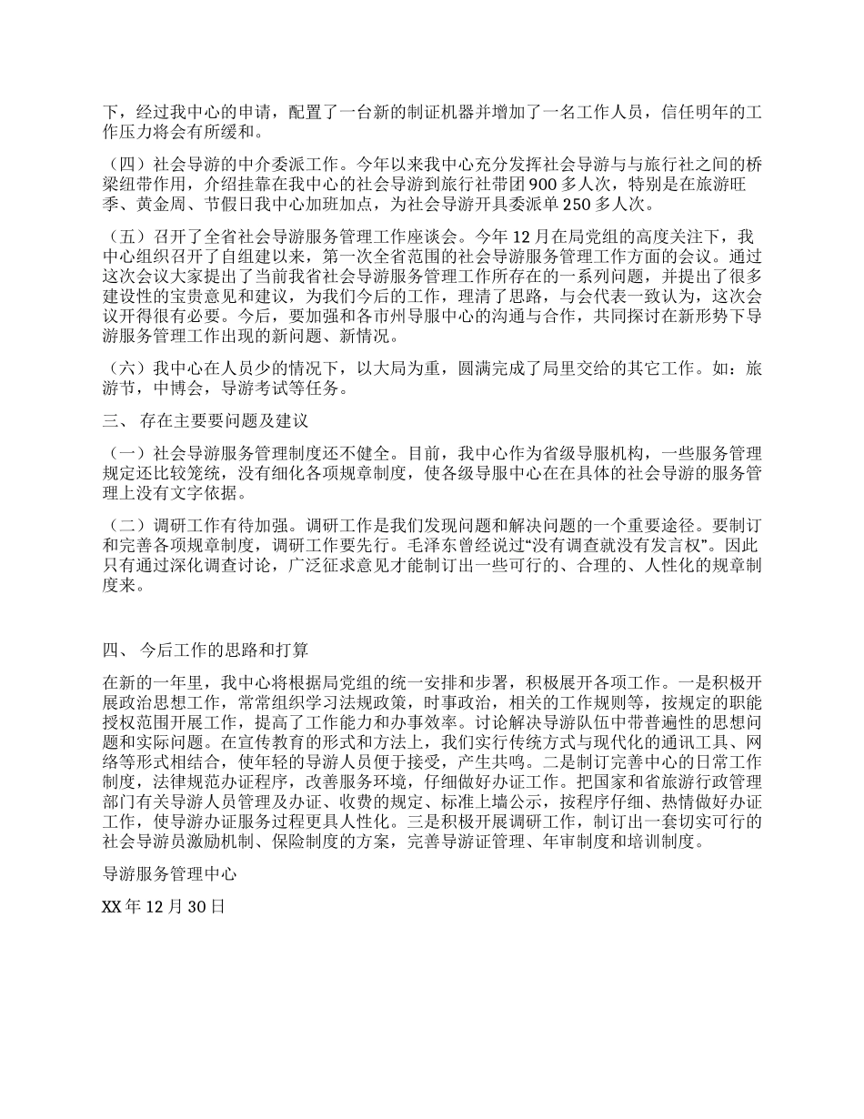 2024年导游服务管理中心工作总结_第2页