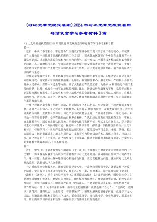 2024年对照党章党规找差距研讨发言学习参考材料3篇