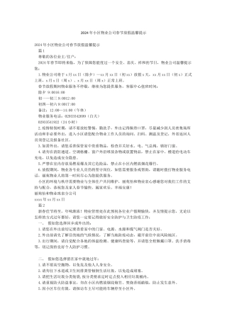 2024年小区物业公司春节放假温馨提示