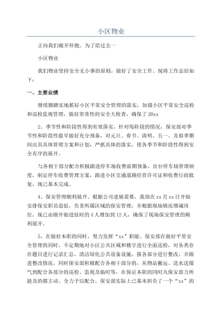 2024年小区物业年终工作总结报告范文推荐
