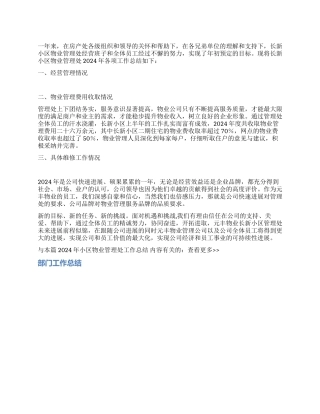 2024年小区物业管理处工作总结