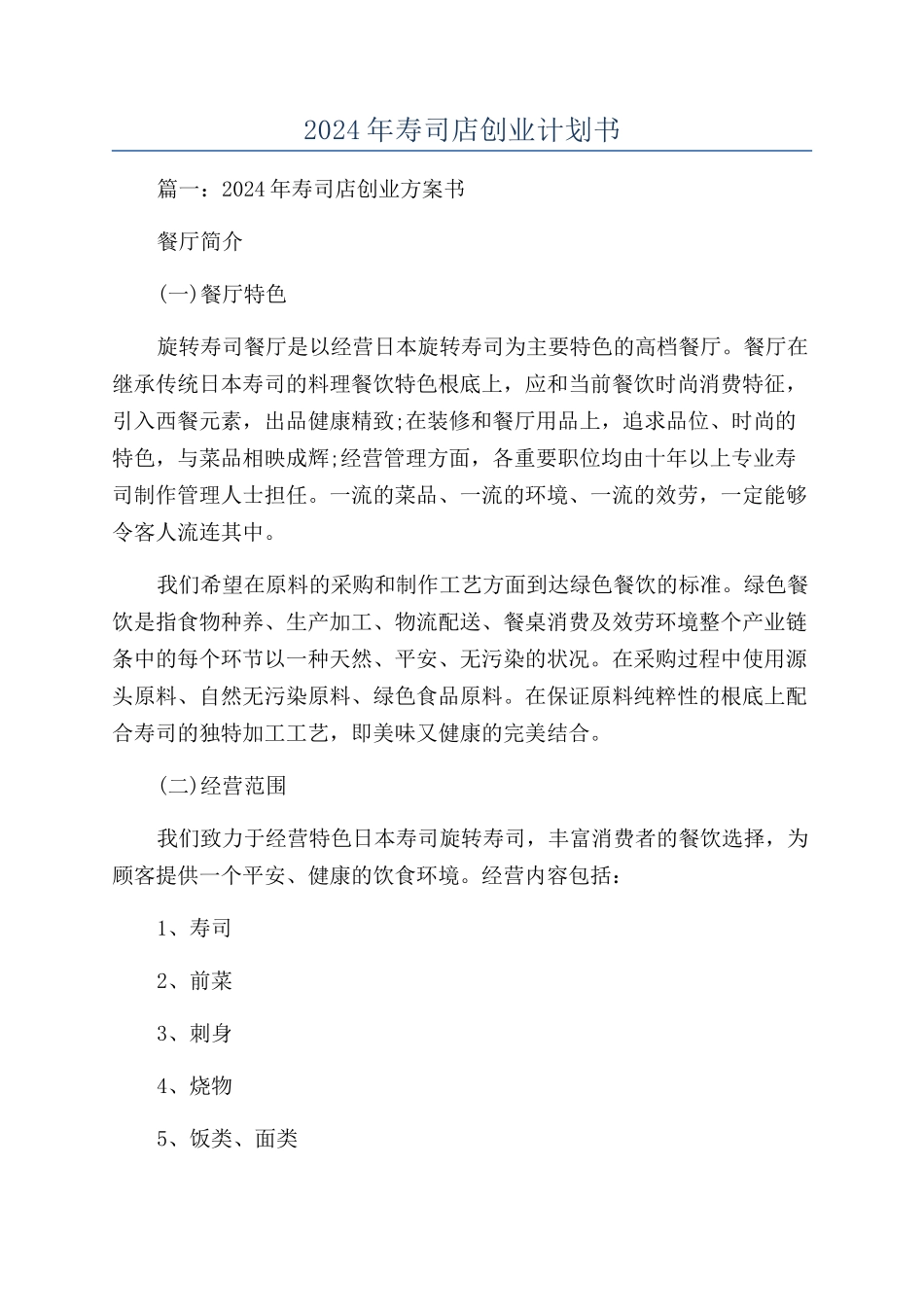 2024年寿司店创业计划书_第1页