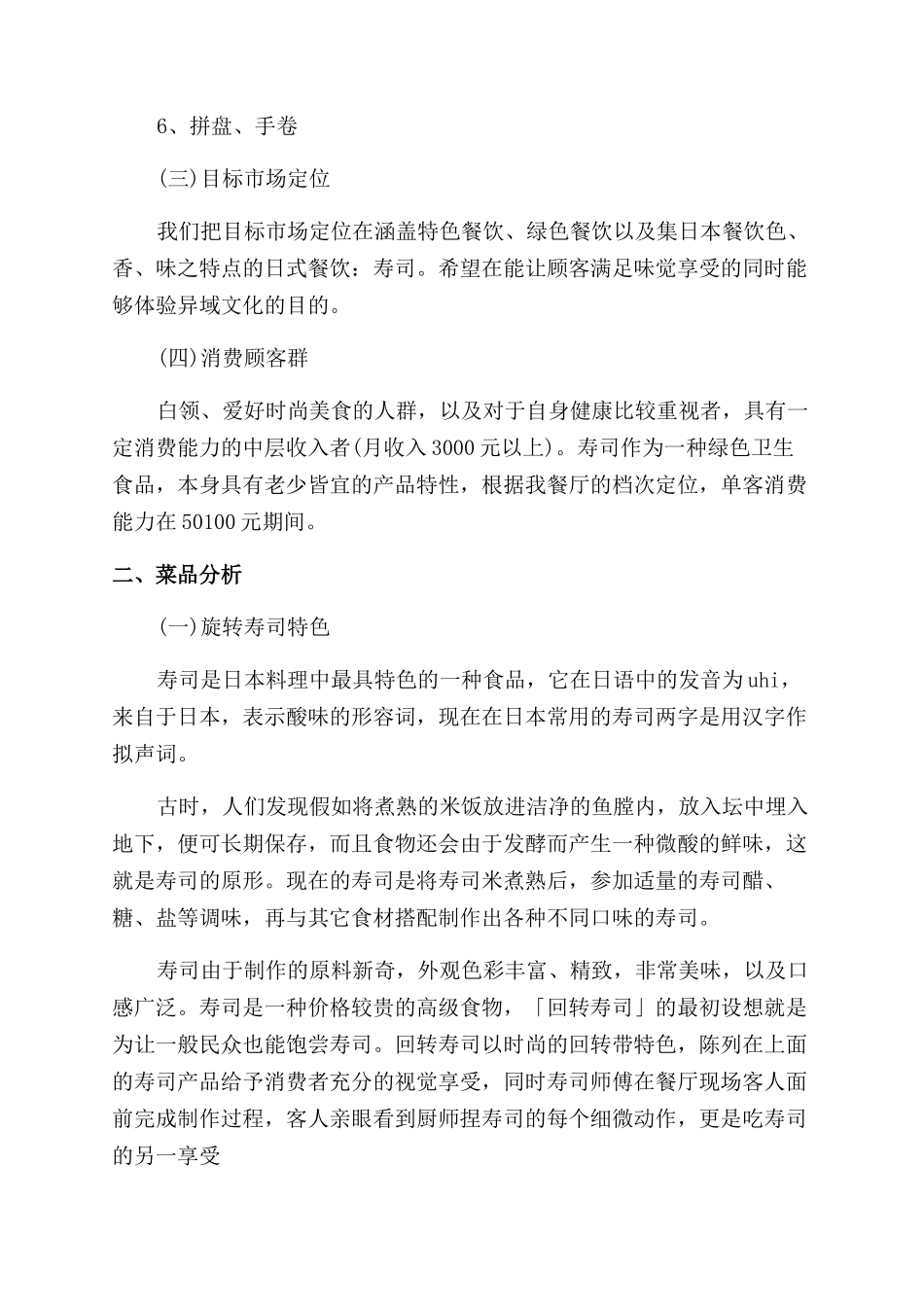 2024年寿司店创业计划书_第2页