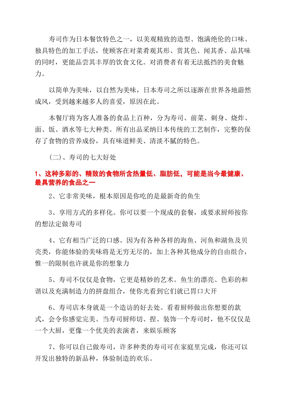 2024年寿司店创业计划书_第3页
