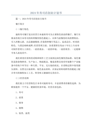 2024年寿司店创业计划书
