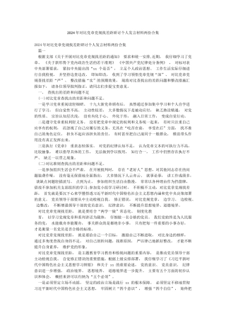 2024年对照党章党规找差距研讨个人发言材料两份合集