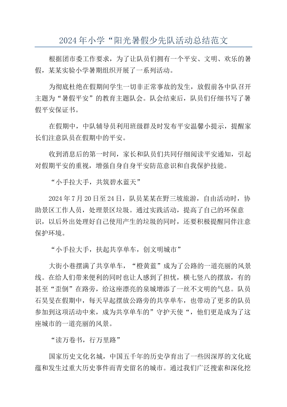 2024年小学“阳光暑假少先队活动总结范文_第1页