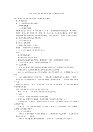 2024年小学《教育教学知识与能力》重点知识归纳