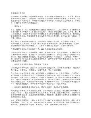 2024年小学体育工作总结