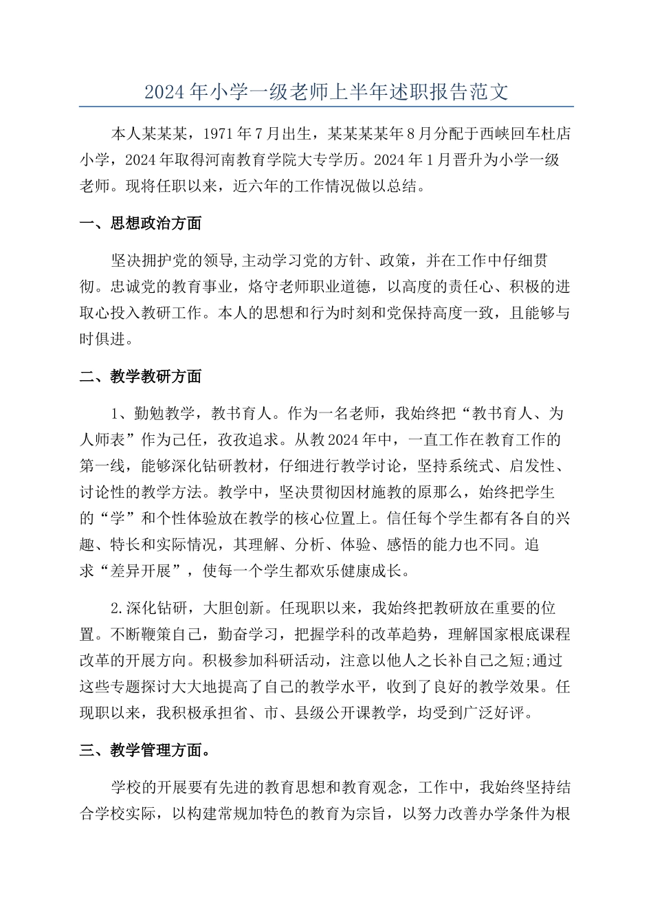 2024年小学一级教师上半年述职报告范文_第1页