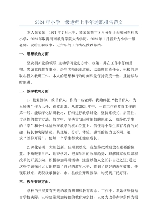 2024年小学一级教师上半年述职报告范文