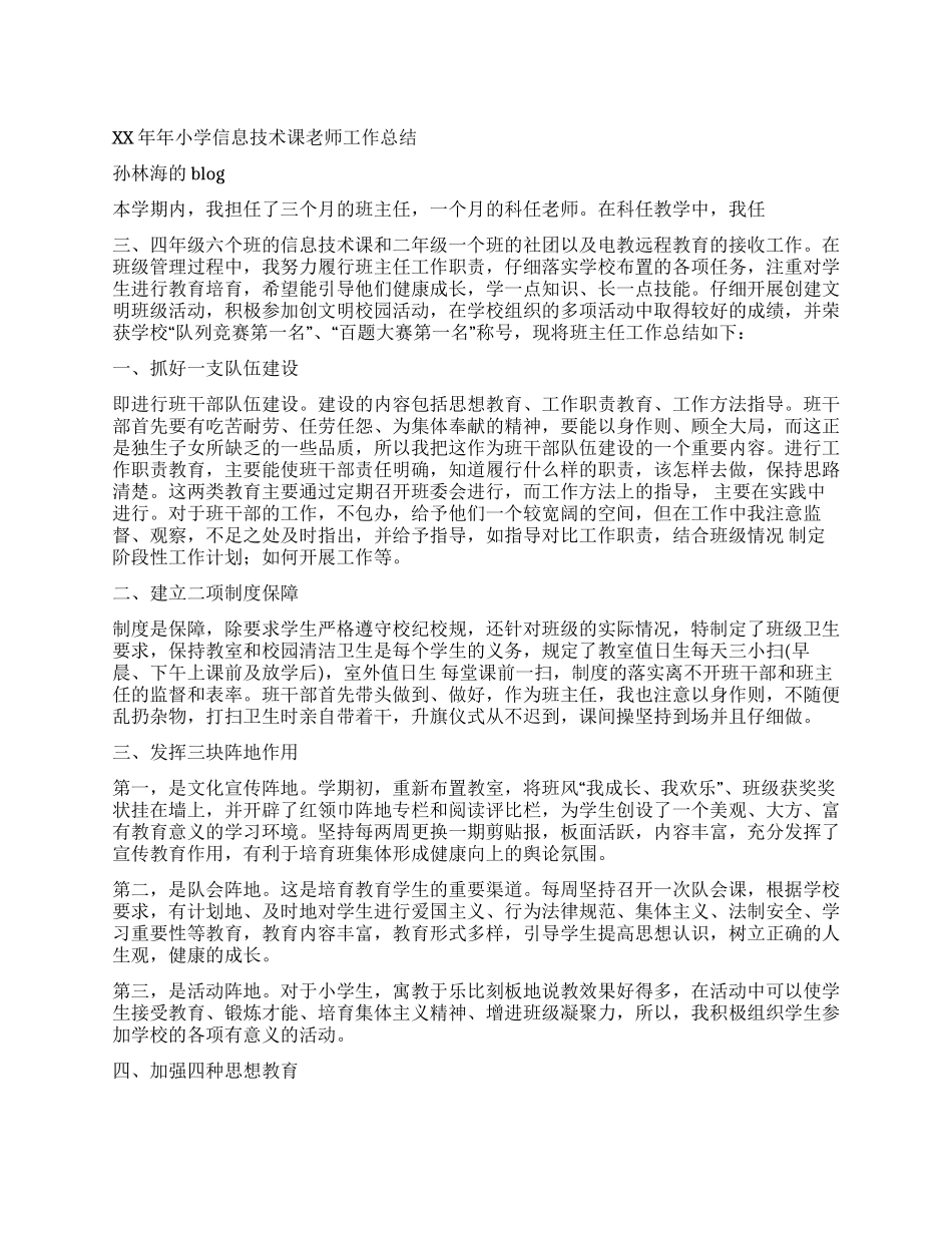2024年小学信息技术课教师工作总结_第1页