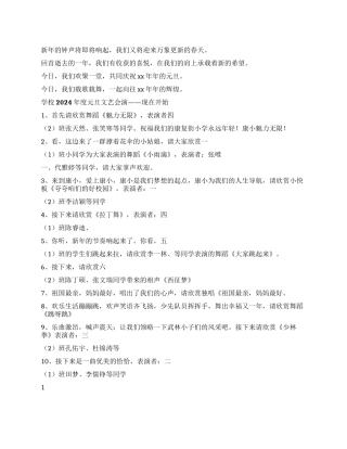 2024年小学元旦汇演节目串词