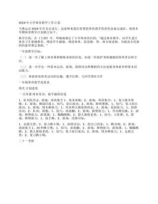 2024年小学体育教学工作计划