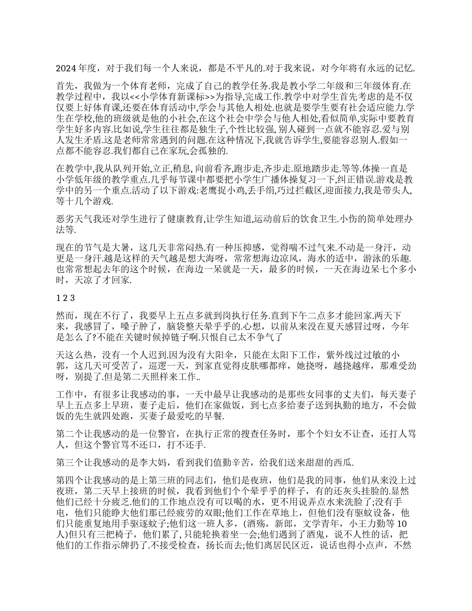 2024年小学体育教师年终工作总结_第1页
