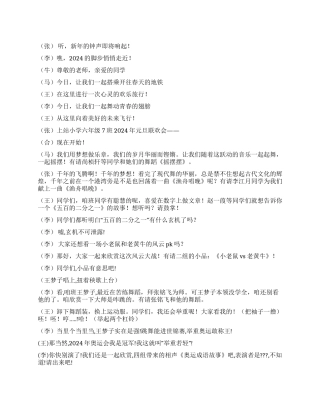 2024年小学元旦联欢会主持稿