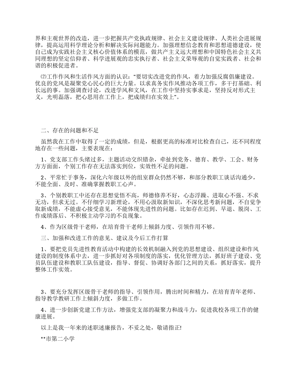 2024年小学党支部书记述职述廉报告_第3页