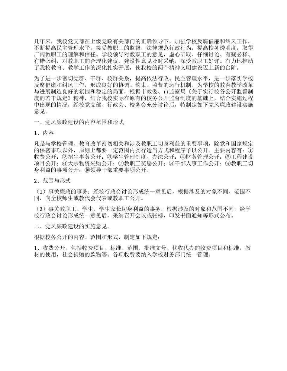 2024年小学党支部度党风廉政建设工作计划_第1页