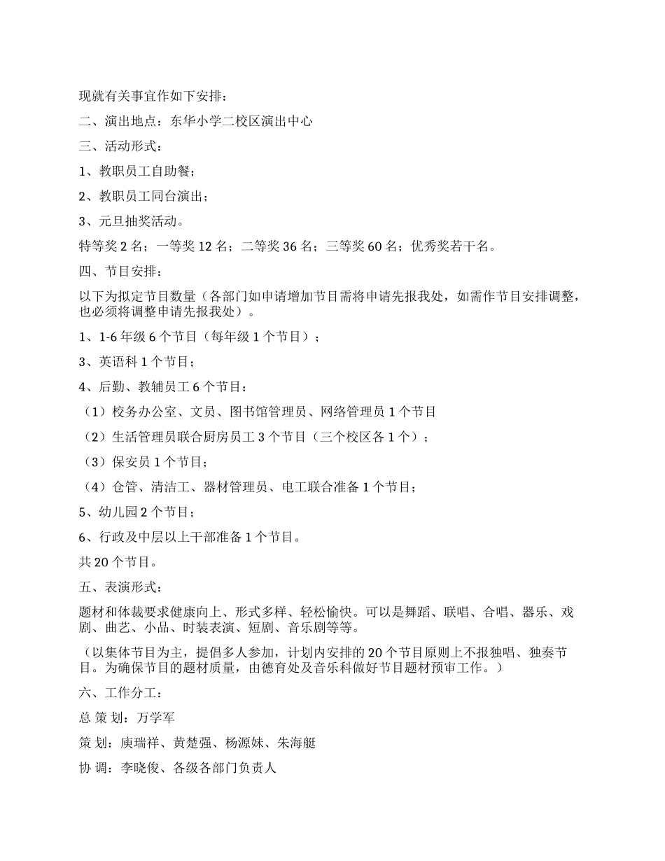 2024年小学元旦教职工文艺晚会活动策划方案_第1页