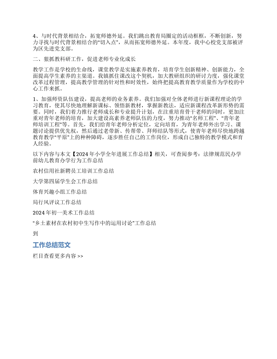 2024年小学全年发展工作总结_第2页