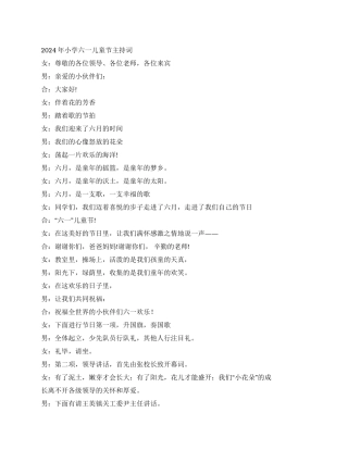 2024年小学六一儿童节主持词