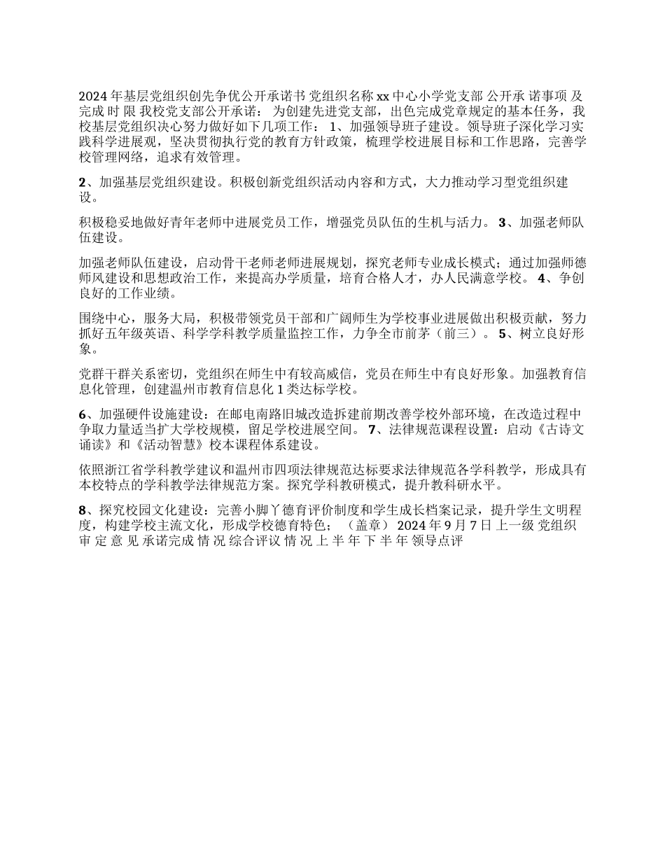 2024年小学党支部创先争优公开承诺书_第1页