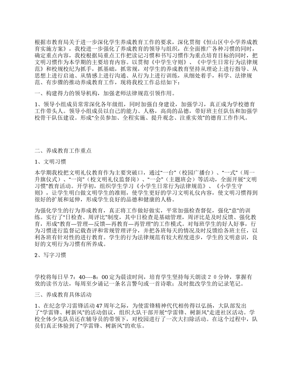 2024年小学养成教育活动总结范文_第1页