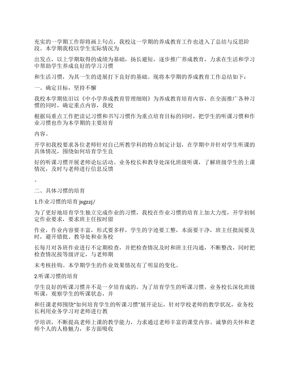 2024年小学养成教育工作总结_第1页