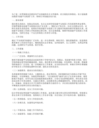 2024年小学创建平安校园工作计划