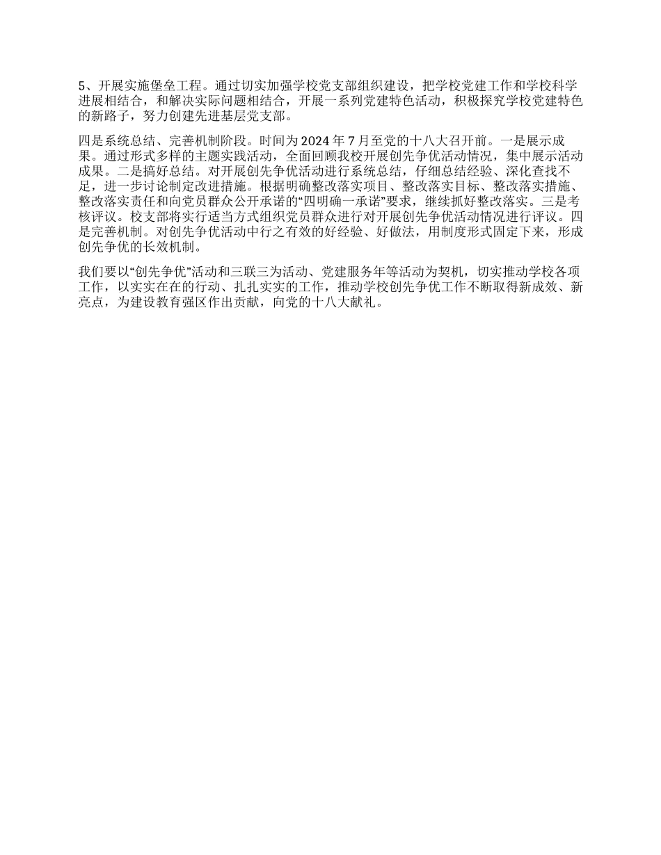 2024年小学创先争优实施办法_第3页