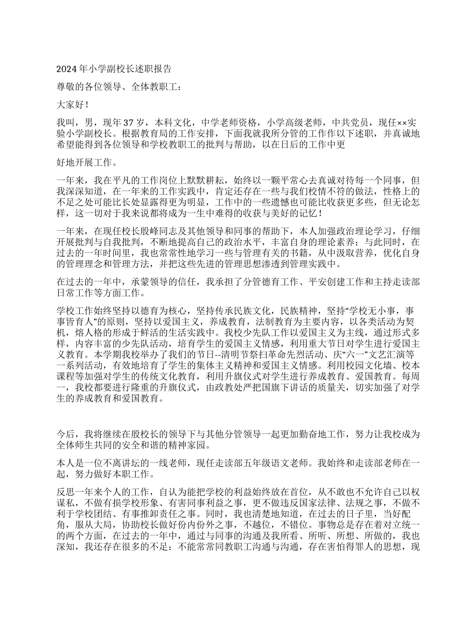 2024年小学副校长述职报告_第1页