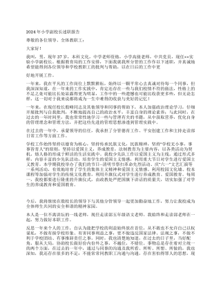 2024年小学副校长述职报告