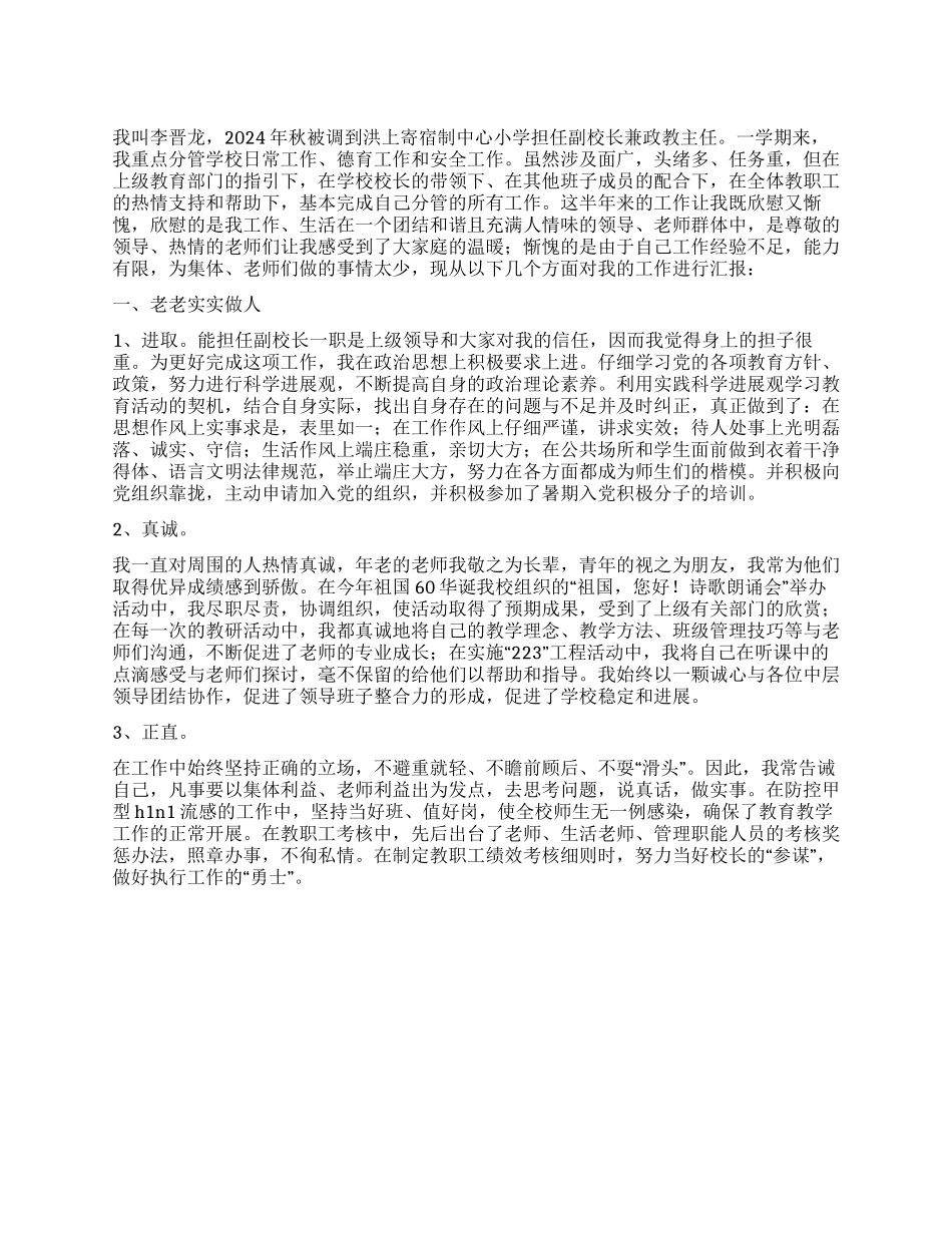 2024年小学副校长兼政教主任述职报告述职报告范文写_第1页