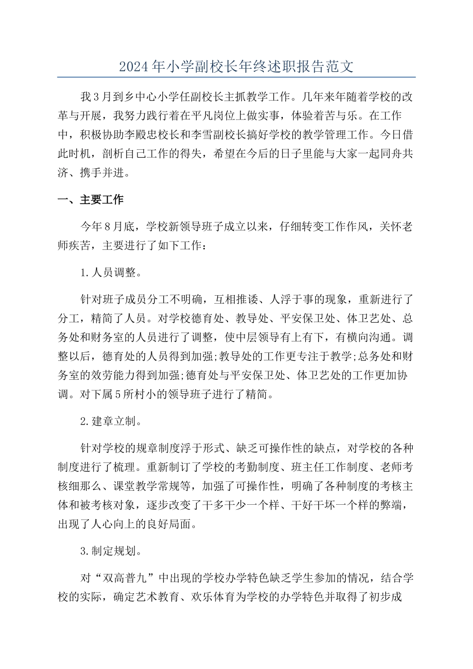 2024年小学副校长年终述职报告范文_第1页