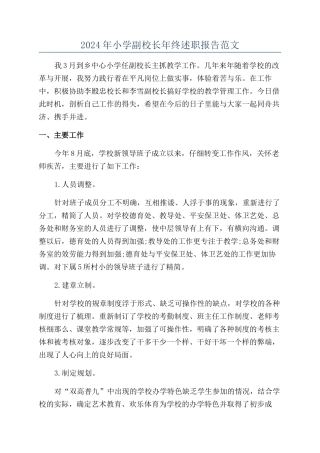 2024年小学副校长年终述职报告范文