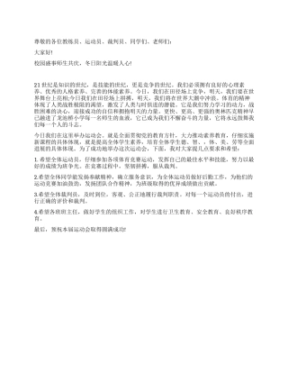 2024年小学冬季运动会开幕词