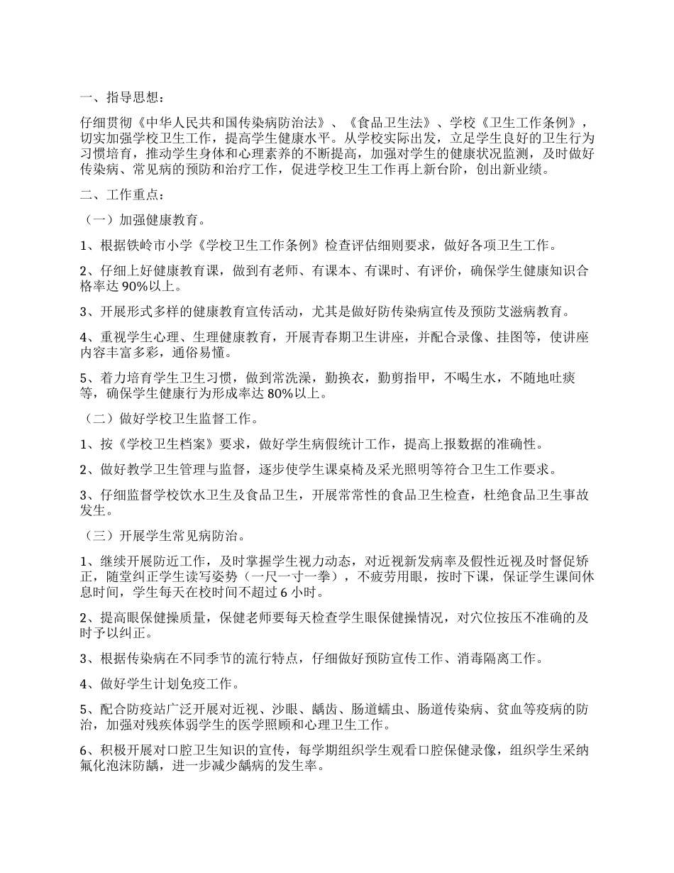 2024年小学卫生保健工作计划_第1页