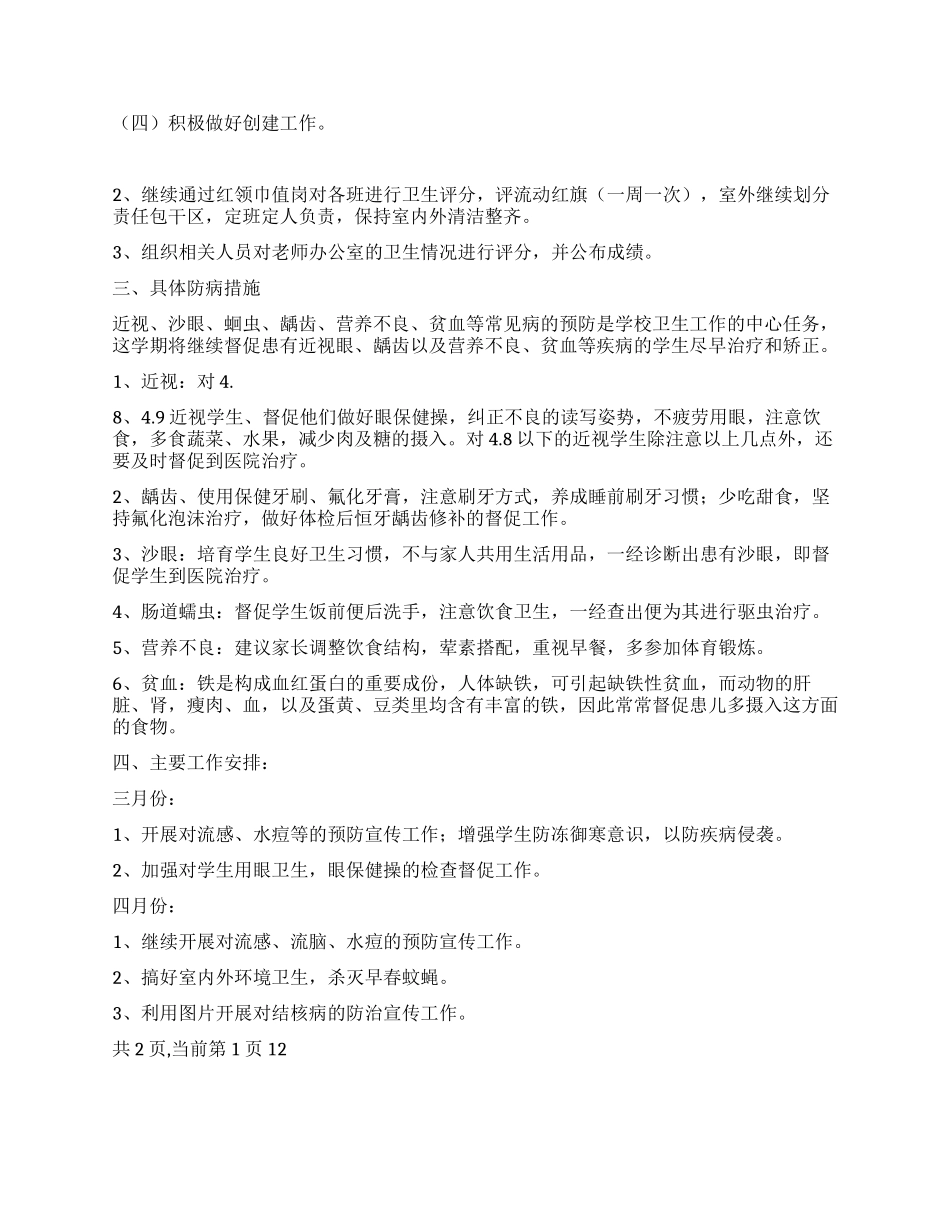 2024年小学卫生保健工作计划_第2页