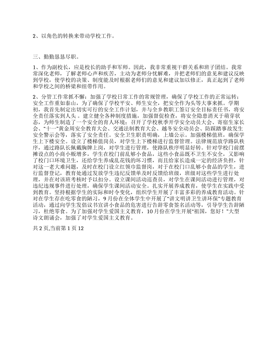 2024年小学副校长兼政教主任述职报告_第2页