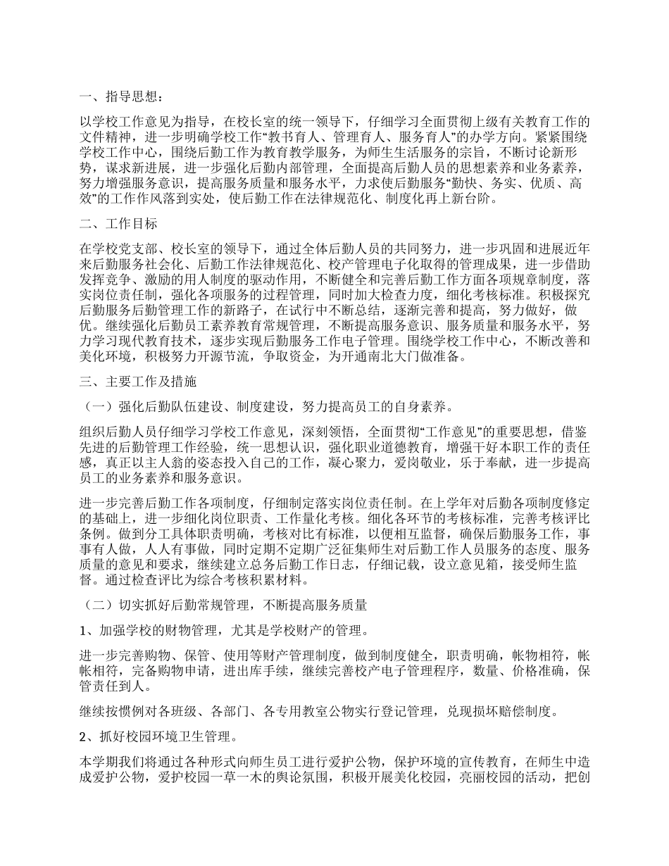 2024年小学后勤工作计划_第1页