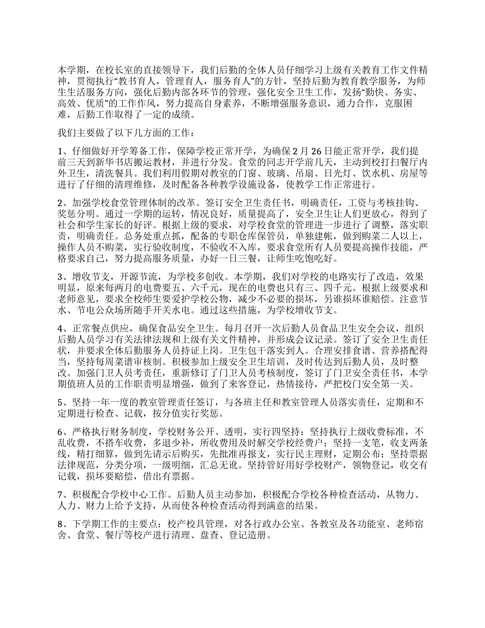 2024年小学后勤工作总结_第1页