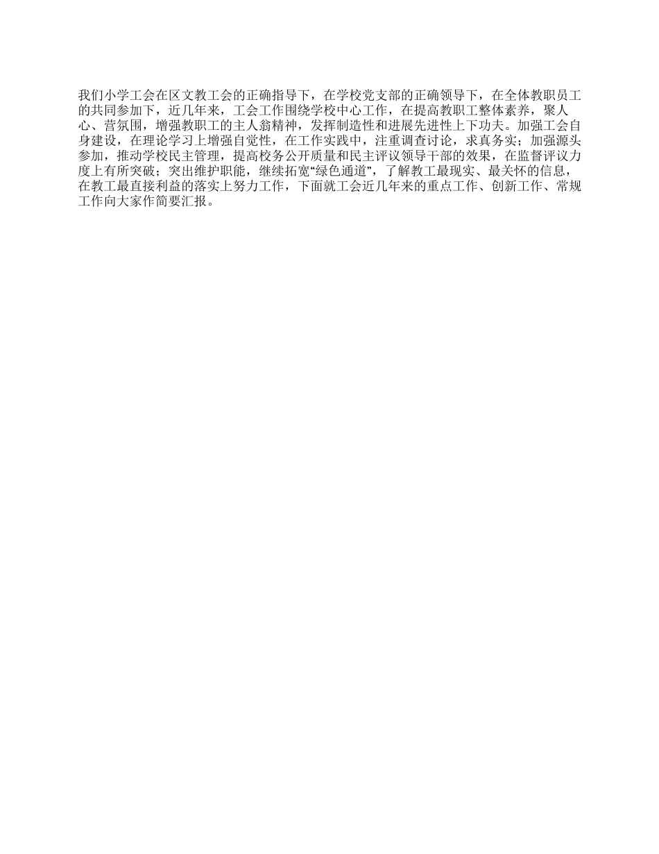 2024年小学基层工会工作总结_第1页