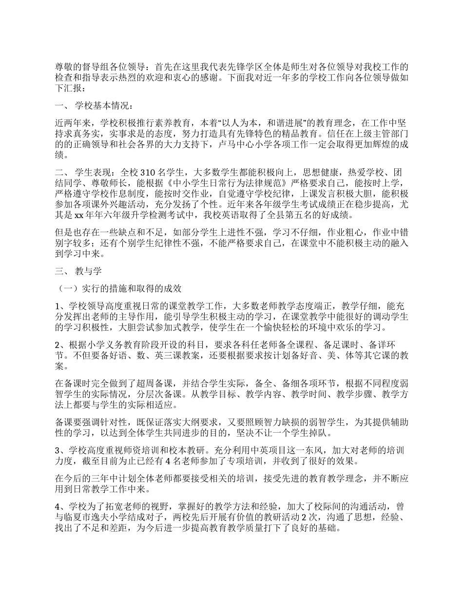 2024年小学学校工作自查报告_第1页