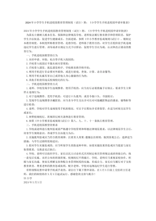 2024年小学学生手机进校园教育管理制度附《小学学生手机进校园申请审批表》