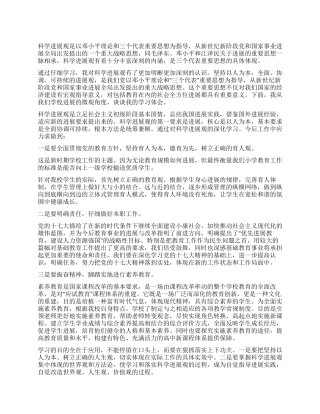 2024年小学学习科学发展观心得体会