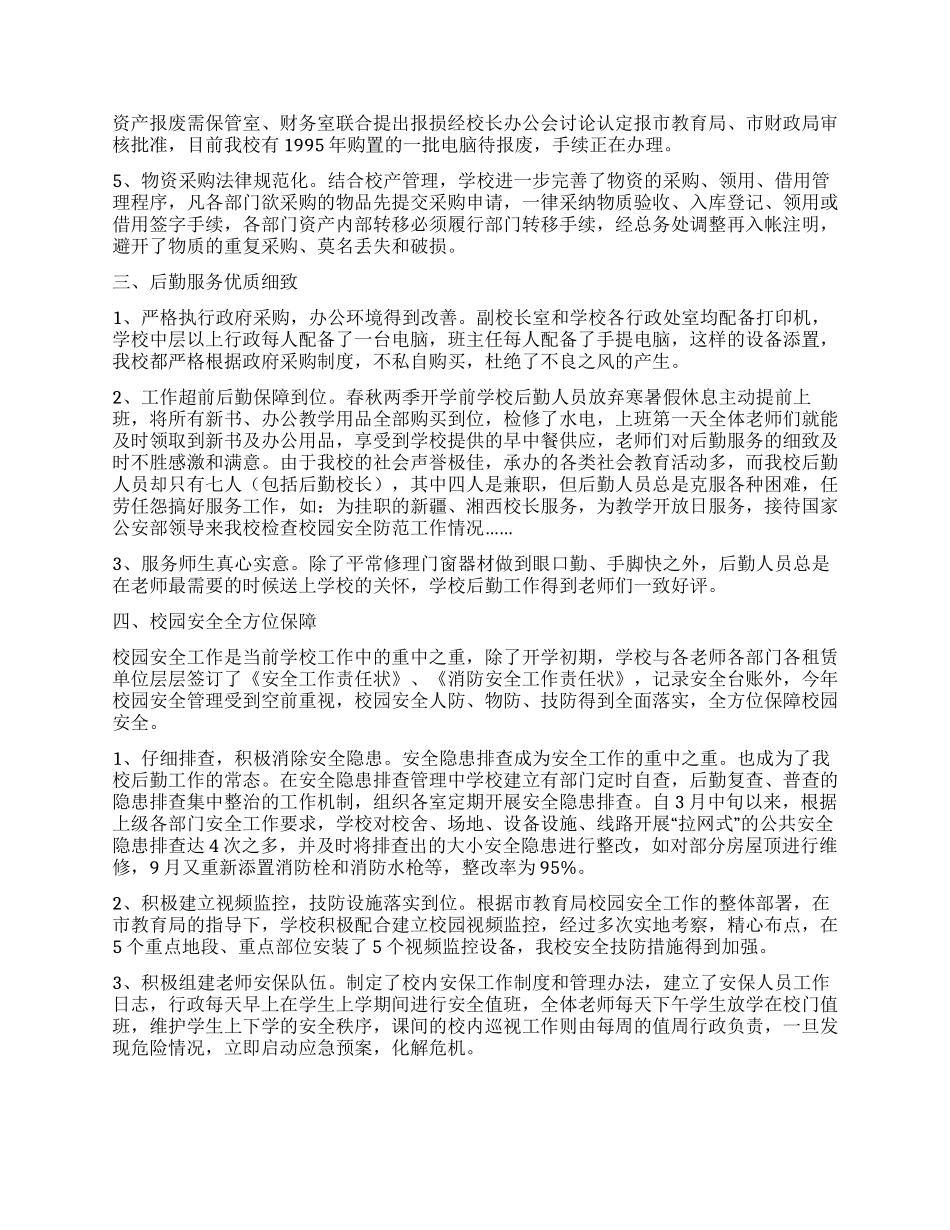2024年小学学校后勤工作总结_第2页