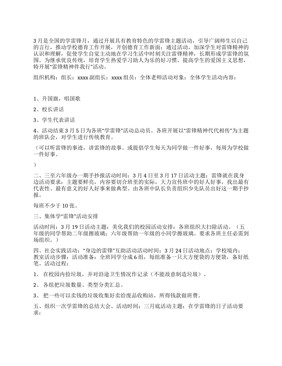 2024年小学学雷锋活动方案_第1页