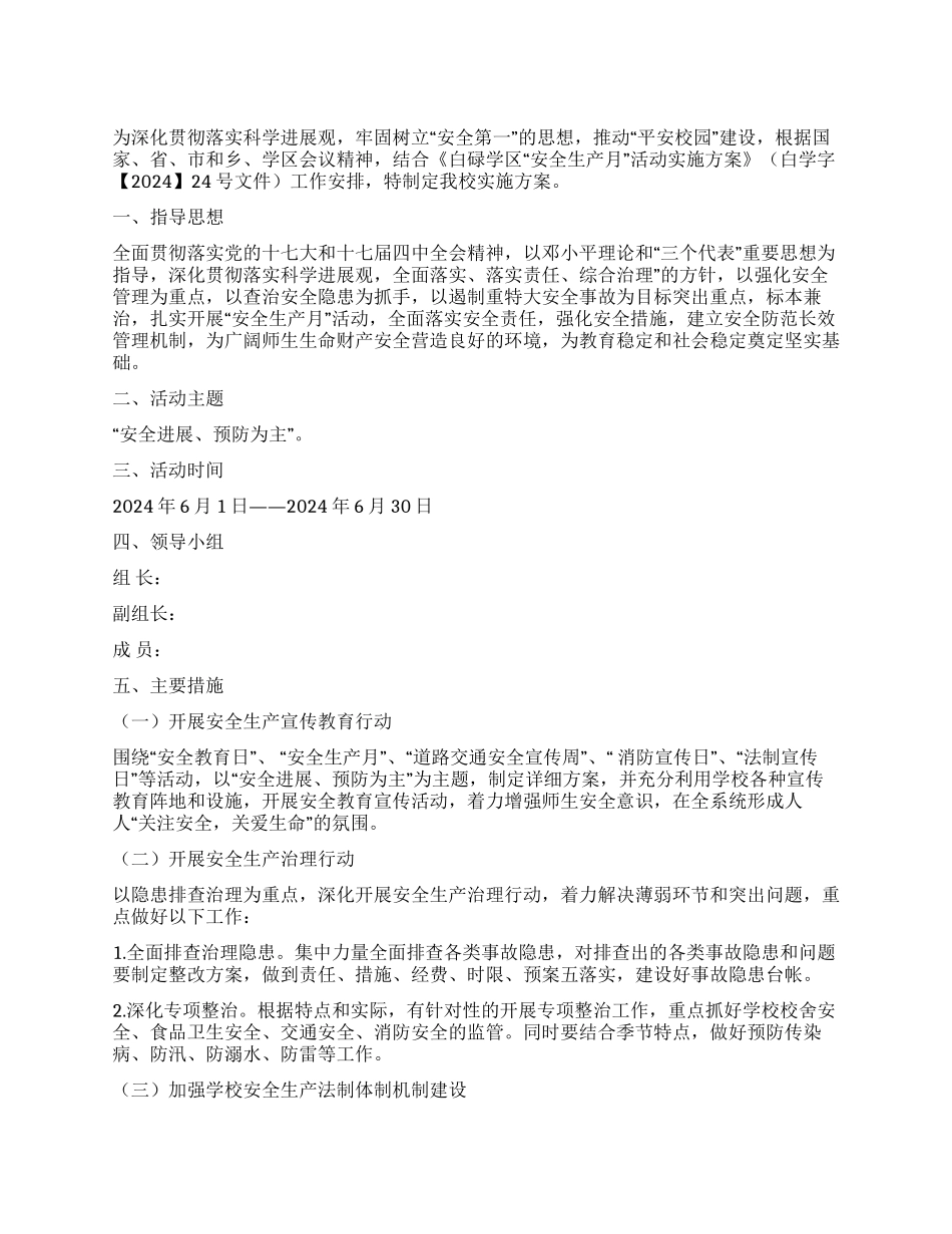 2024年小学安全生产月活动实施方案_第1页
